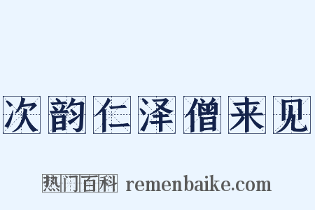 次韵仁泽僧来见是什么意思的图片